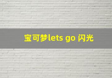 宝可梦lets go 闪光